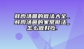 鲜肉汤圆的做法大全_鲜肉汤圆的家常做法_怎么做好吃.