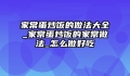 家常蛋炒饭的做法大全_家常蛋炒饭的家常做法_怎么做好吃