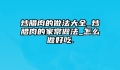 炒腊肉的做法大全_炒腊肉的家常做法_怎么做好吃.