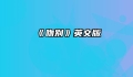 《吻别》英文版