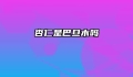 杏仁是巴旦木吗