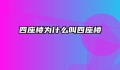 四座楼为什么叫四座楼