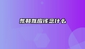 氘和氚应该念什么