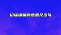 招摇撞骗的意思及造句