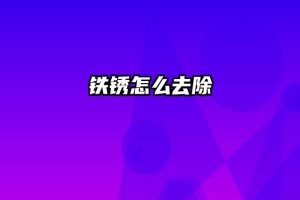 铁锈怎么去除