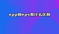 epp和eps有什么区别