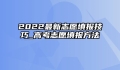 2022最新志愿填报技巧_高考志愿填报方法