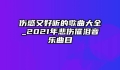 伤感又好听的歌曲大全_2021年悲伤催泪音乐曲目