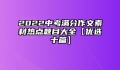 2022中考满分作文素材热点题目大全【优选十篇】