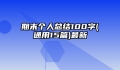 期末个人总结100字(通用15篇)最新