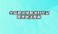 冬瓜薏仁排骨汤好吃又营养做法图解