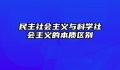 民主社会主义与科学社会主义的本质区别