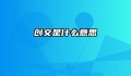 创文是什么意思