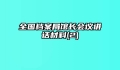 全国档案局馆长会议讲话材料(2)