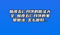 酥皮五仁月饼的做法大全_酥皮五仁月饼的家常做法_怎么做好...