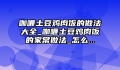 咖喱土豆鸡肉饭的做法大全_咖喱土豆鸡肉饭的家常做法_怎么...