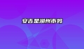 安吉是湖州市吗