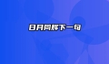 日月同辉下一句