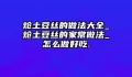 炝土豆丝的做法大全_炝土豆丝的家常做法_怎么做好吃.