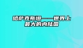哈萨克斯坦——世界上最大的内陆国
