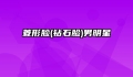 菱形脸(钻石脸)男明星