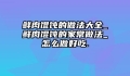 鲜肉馄饨的做法大全_鲜肉馄饨的家常做法_怎么做好吃.