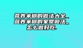 营养米糊的做法大全_营养米糊的家常做法_怎么做好吃.