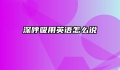 深呼吸用英语怎么说