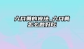 六月黄的做法_六月黄怎么做好吃