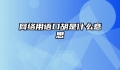 网络用语口胡是什么意思