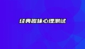 经典趣味心理测试