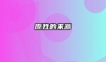原姓的来源