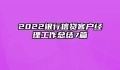 2022银行信贷客户经理工作总结7篇