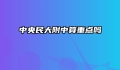 中央民大附中算重点吗