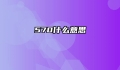570什么意思