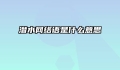 潜水网络语是什么意思