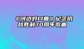 《河边对口曲》纪念抗战胜利70周年歌曲