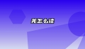 羌怎么读