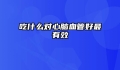 吃什么对心脑血管好最有效