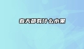春天都有什么水果