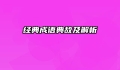 经典成语典故及解析