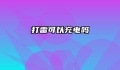 打雷可以充电吗