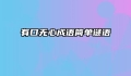 有口无心成语简单谜语