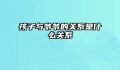 孩子与爷爷的关系是什么关系