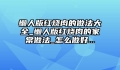 懒人版红烧肉的做法大全_懒人版红烧肉的家常做法_怎么做好...