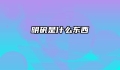 明矾是什么东西