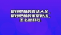 爆炒肥肠的做法大全_爆炒肥肠的家常做法_怎么做好吃.