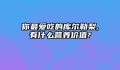 你最爱吃的库尔勒梨,有什么营养价值?