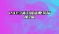 2023实习报告收获结尾7篇