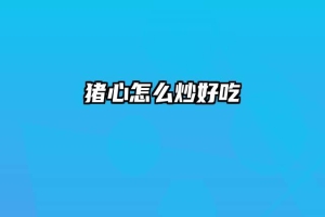 猪心怎么炒好吃